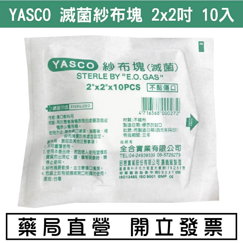 YASCO 紗布塊 (滅菌) 2x2（10片/包）