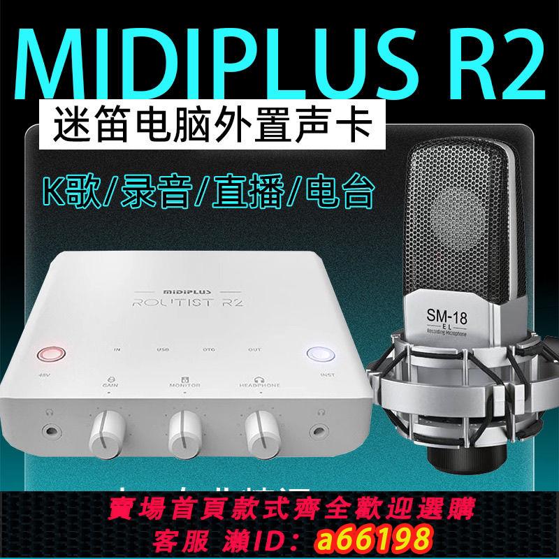 【臺灣公司 可開發票】迷笛MiDiPLUS R2電腦音效卡直播K歌專用麥克風話筒錄音唱歌裝置全套