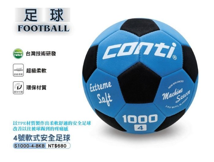 【H.Y SPORT】Conti 4號 軟式安全足球 藍黑 足球 / 兒童足球 # S1000-4-BKB