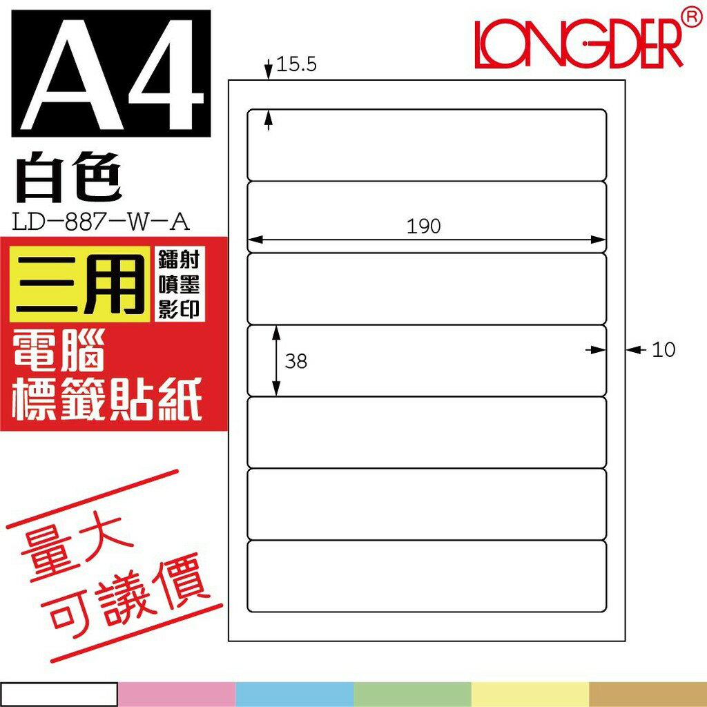 7格 LD-887-W-A【白色--共有六色可選】【105張】龍德三用電腦標籤紙 影印 雷射 噴墨 專用貼紙