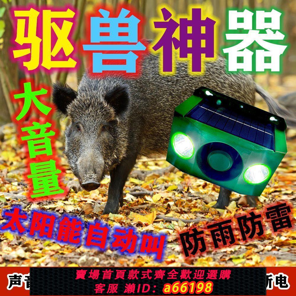【臺灣公司 可開發票】大音量驅鳥器遠端爆閃神器戶外太陽能驅趕野獸野豬防水智慧報警器