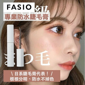 【預購】FASIO 日本境內 ♡ 睫毛膏 防水睫毛膏 睫毛打底膏 持久纖長 捲翹 睫毛 ▕ 美好選品
