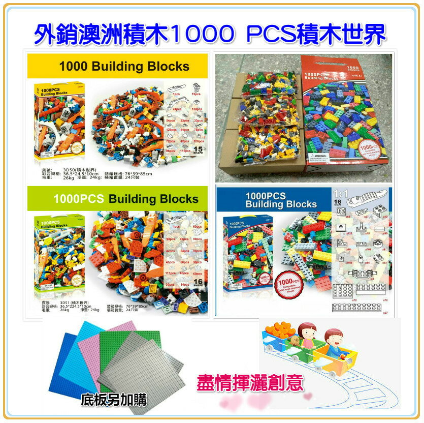 外銷澳洲積木1000 PCS積木世界-黃盒/綠盒/藍盒/紅盒