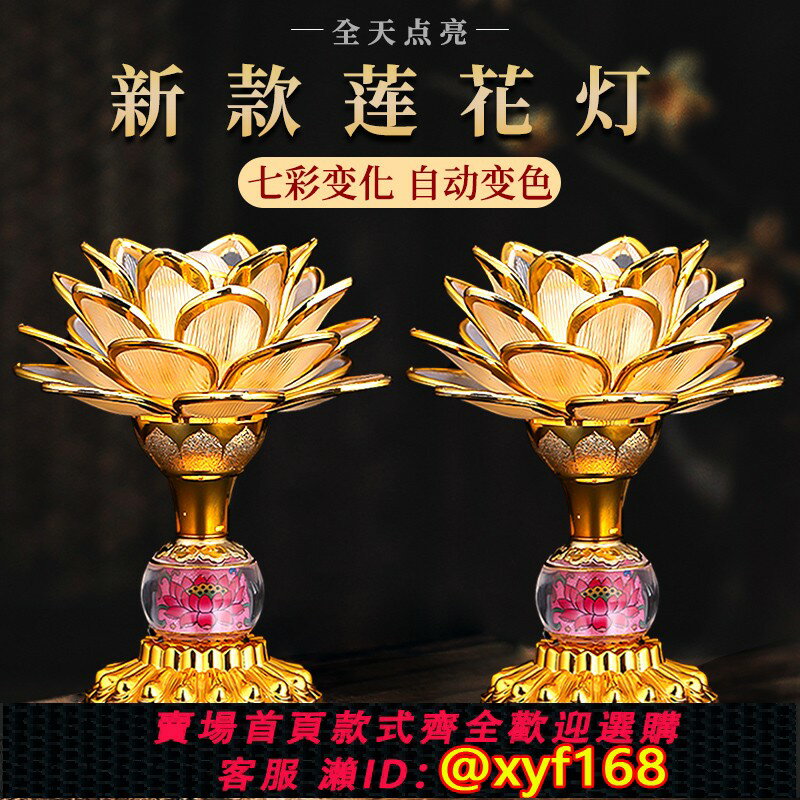 {保固一年 可打統編}新款蓮花燈菩薩供佛燈七彩家用led佛堂前觀世音供燈荷花燈長明燈