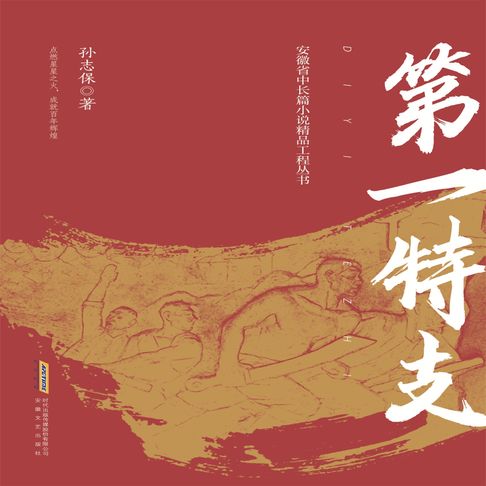 【有聲書】第一特支 0
