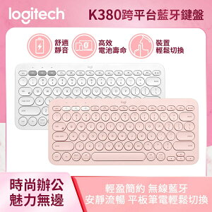 【Logitech 羅技】K380 多工藍芽鍵盤-玫瑰粉
