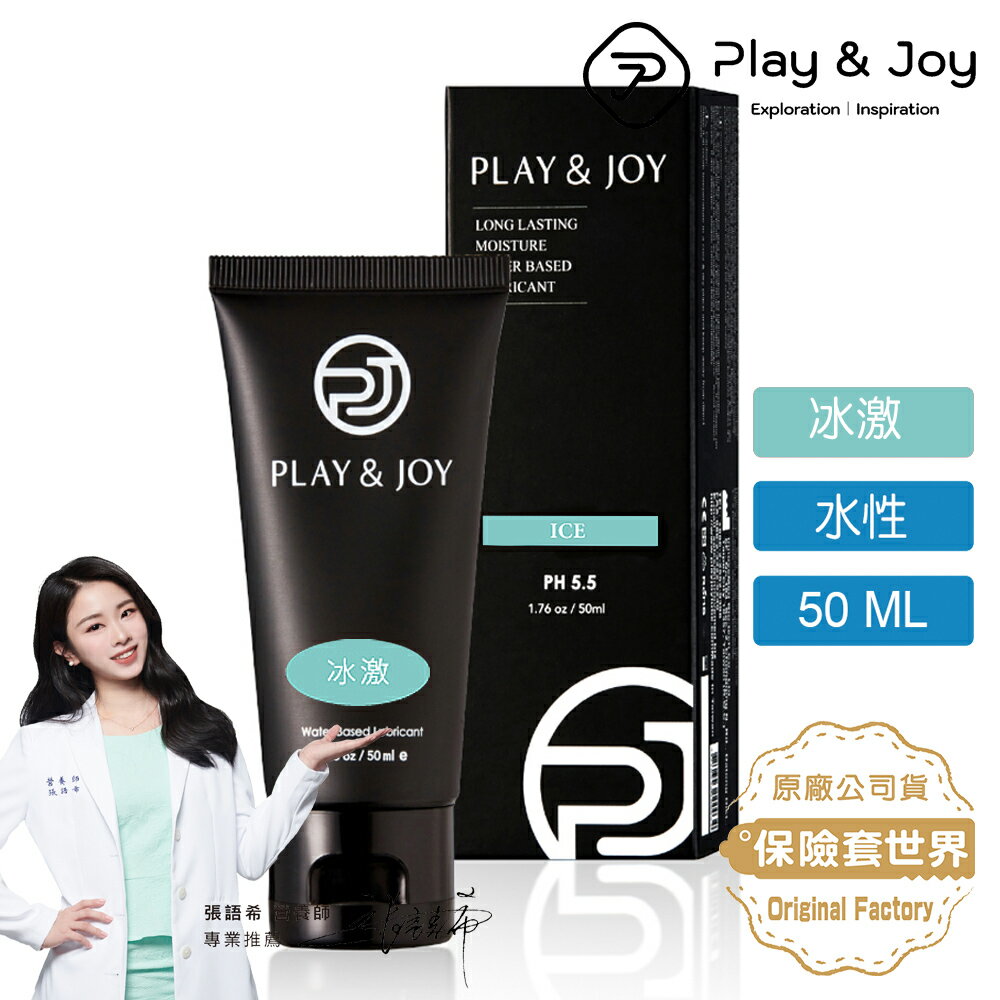 Play&joy．水性潤滑液-冰激基本型（50ml）