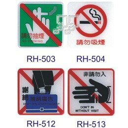 沙蒙RH貼牌系列 請勿抽菸/ 謝絕推銷廣告/ 請勿進入【九乘九購物網】