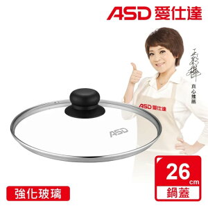 【ASD 愛仕達】強化玻璃鍋蓋(26cm/30cm)