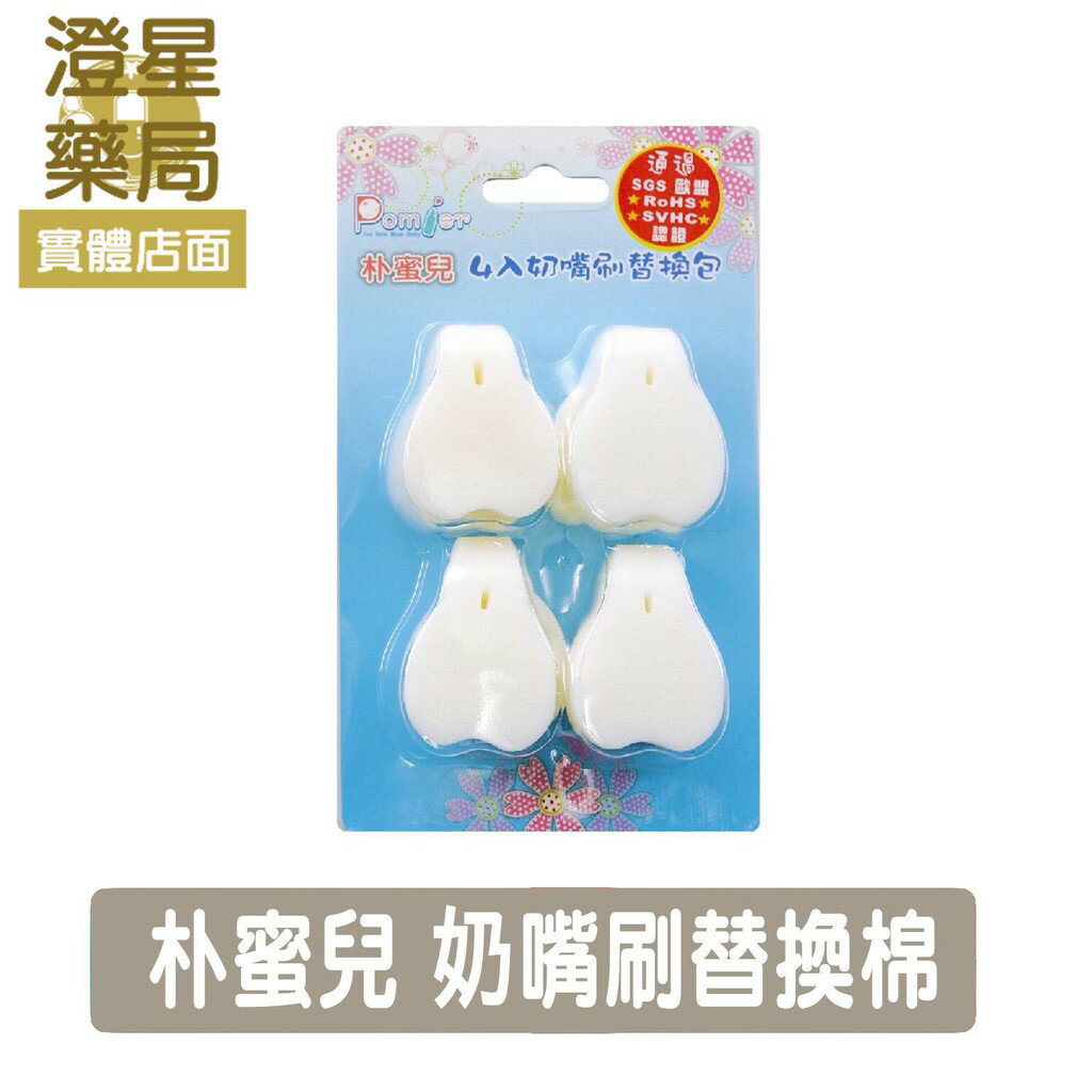⭐澄星藥局⭐韓國 樸蜜兒 4入奶嘴刷替換泡棉 ※ 奶嘴刷替換棉． 耐洗刮油 ※