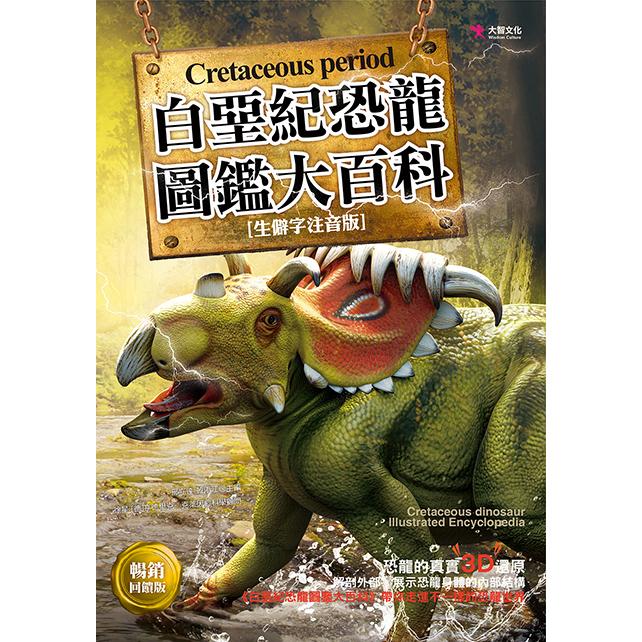 白堊紀恐龍圖鑑大百科(暢銷回饋版) | 拾書所