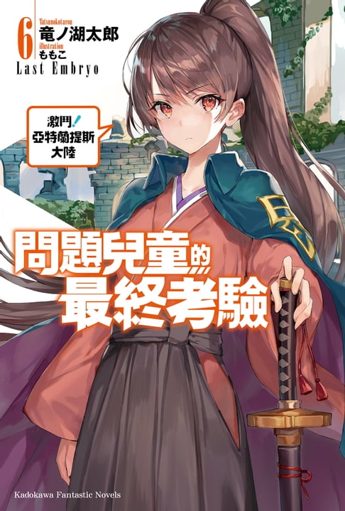 【電子書】問題兒童的最終考驗 (6)