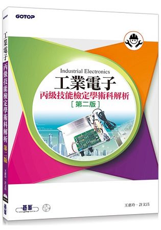 工業電子丙級技能檢定學術科解析(第二版) | 拾書所