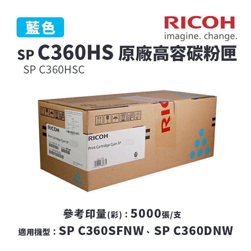 【有購豐】RICOH 理光 SP C360HS 原廠藍色高容量碳粉匣(C360HSC)｜適 C360DNw、C360SFNW