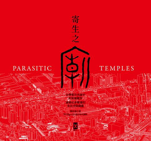 【電子書】寄生之廟：台灣都市夾縫中的街廟觀察，適應社會變遷的常民空間圖鑑(中英對照│二版)