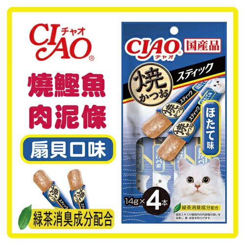 【日本直送】CIAO 燒鰹魚肉泥條-扇貝口味 14g*4條 SC-273-80元>可超取(D002B07)