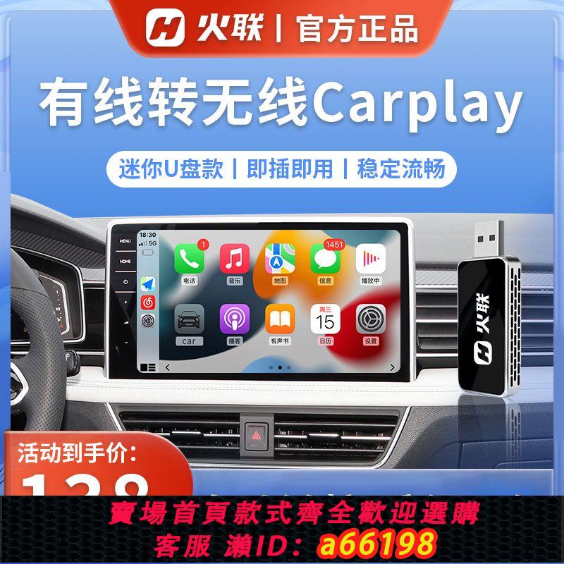 【臺灣公司 可開發票】火聯蘋果有線轉無線CarPlay盒子適用奔馳大眾奧迪沃爾沃車機互聯