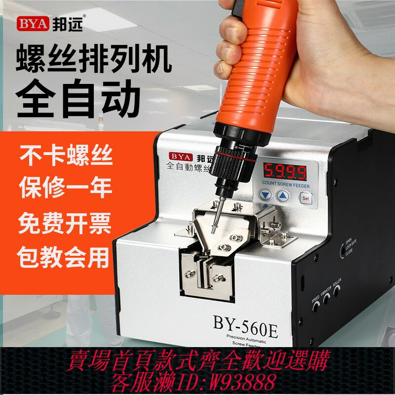 {可刷卡 打統編}邦遠560A螺絲機螺絲排列全自動數顯計數自動化轉盤供料機提高效率