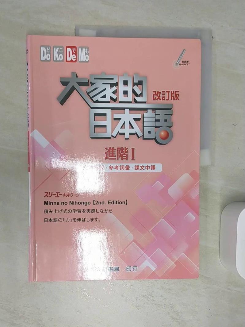 【書寶二手書T1／語言學習 SJL】大家的日本語 進階Ⅰ 改訂版文法解說?參考詞彙?課文中譯 3A網路