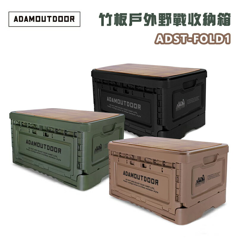 【露營趣】ADAMOUTDOOR ADST-FOLD1 竹板戶外野戰收納箱 50L 摺疊箱 側開箱 可堆疊 折疊箱 裝備箱 置物箱 工具箱 露營 野營