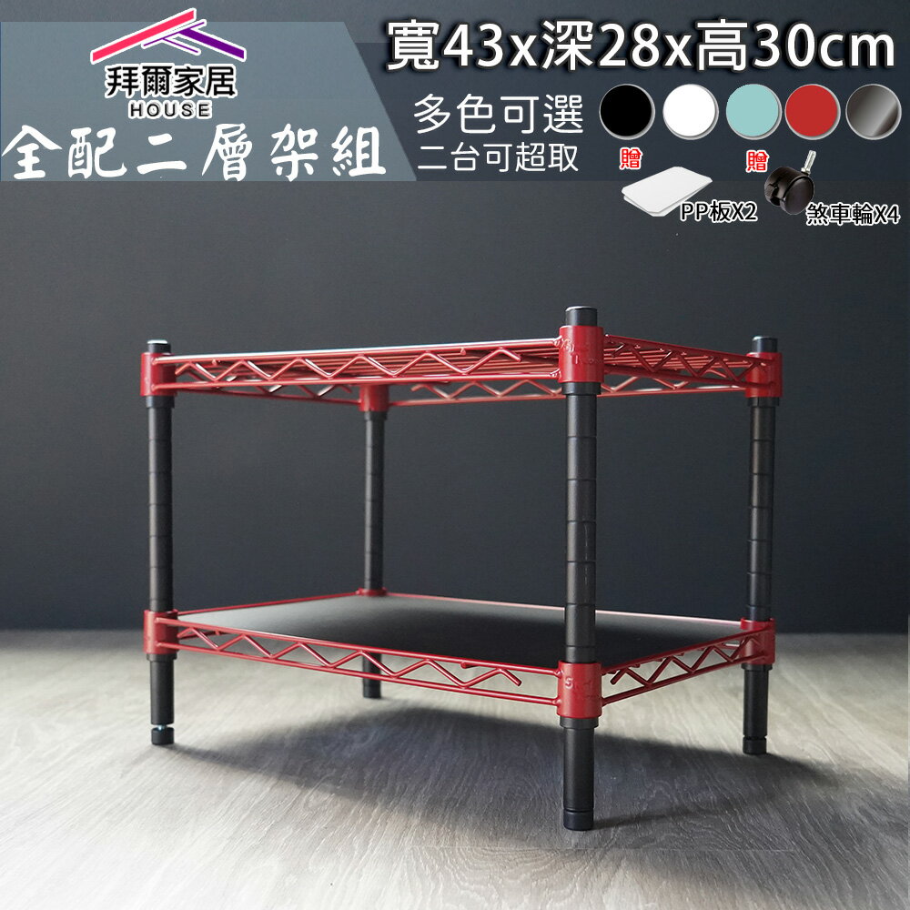 【拜爾家居】超值二層架組 臺灣製造 鐵力士架 43X28X30二層架 贈PP+煞車輪 鐵架 層架 波浪架 收納架 置物架貨架 波浪架 展示架 架子
