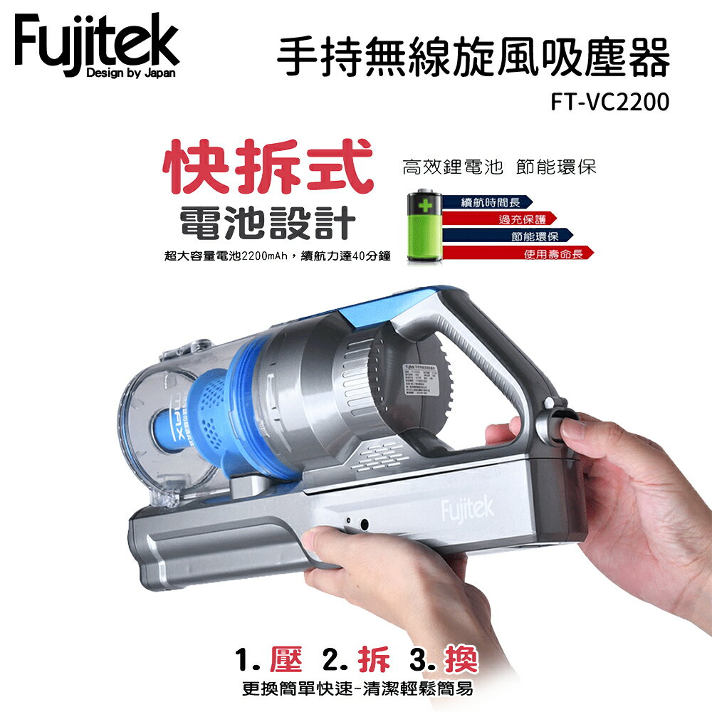 <br/><br/>  Fujitek 富士電通 手持無線旋風吸塵器 FT-VC2200<br/><br/>