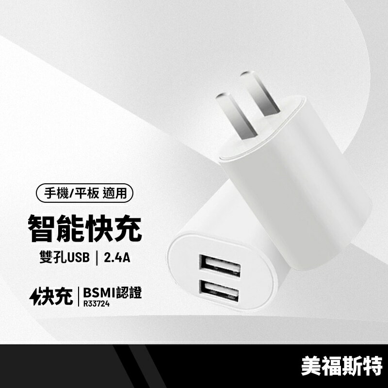 【超取免運】美福斯特 雙孔USB插頭 BSMI認證充電頭 2.4A快速充電器 手機平板通用智能快速充電器 R33724