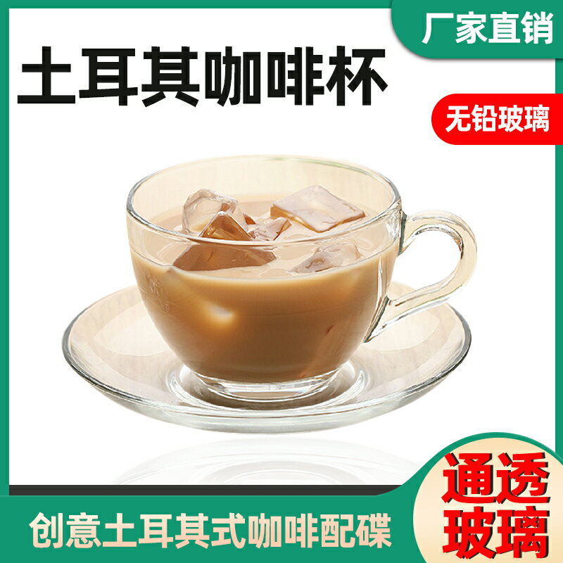 土耳其 創意歐式加厚玻璃杯透明時尚濃縮咖啡花茶杯配碟