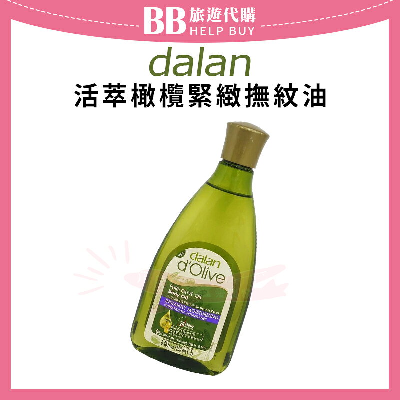 土耳其 dalan 活萃橄欖緊緻撫紋油 250ml 按摩油 身體油 ✨現貨+預購✨