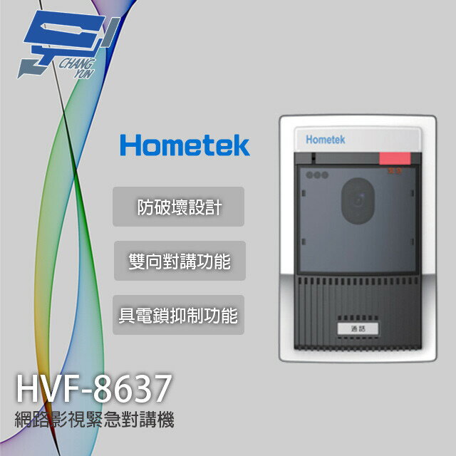 昌運監視器 Hometek HVF-8637 網路影視緊急對講機 防破壞設計 具電鎖抑制【夏日限時優惠中 再享點數回饋】