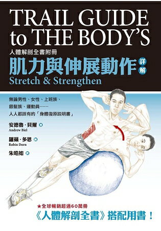 肌力與伸展動作詳解：人體解剖全書附冊 | 拾書所