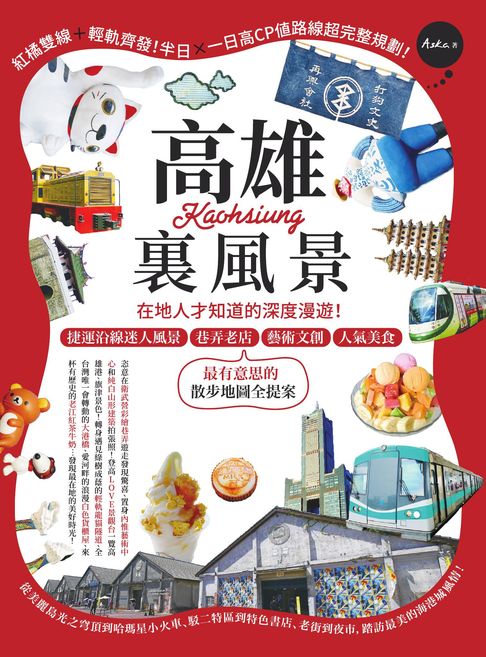 【電子書】高雄裡風景：在地人才知道的深度漫遊！捷運沿線迷人風景、巷弄老店、藝術文創、人氣美食，最有意思的散步地圖全提案