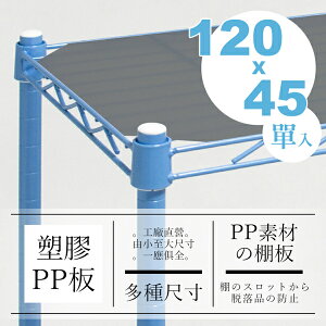 PP板/層架配件/鐵架 120x45公分塑膠PP墊板【H01264】
