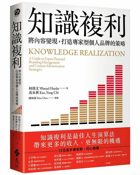 知識複利：將內容變現，打造專家型個人品牌的策略【城邦讀書花園】
