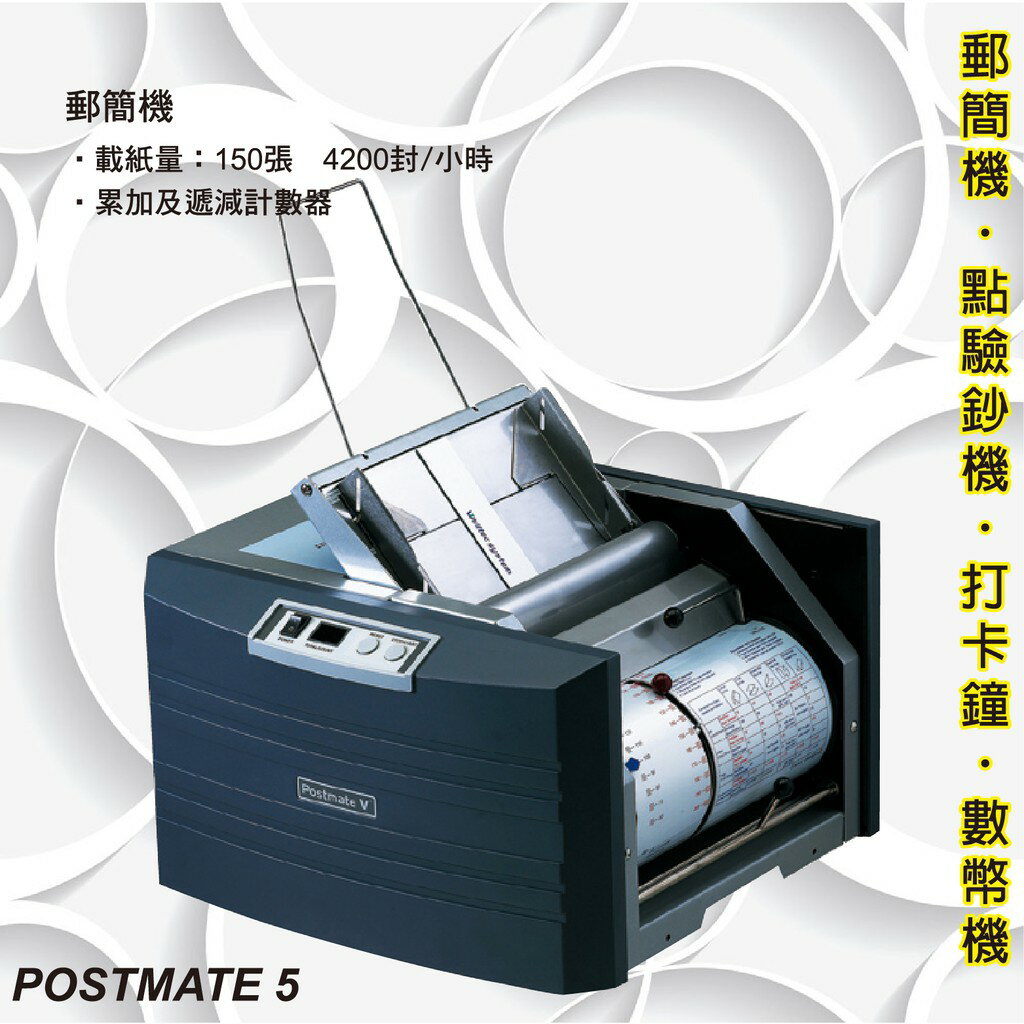 辦公事務機器-Welltec POSTMATE 5 郵簡機[薪資機/適用/Letter/A4/Legal等紙張]
