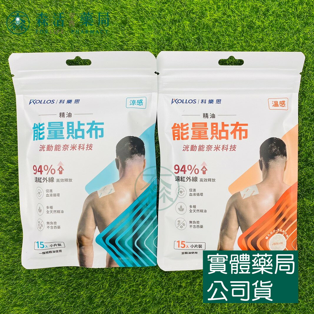 藥局 uD83D uDC8A _科樂思KOLLOS 洸動能精油能量貼布 涼感 熱感 小片裝15入 酸痛貼布 痠痛貼布