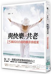 與快樂共老：15個活出自我的後青春提案 | 拾書所