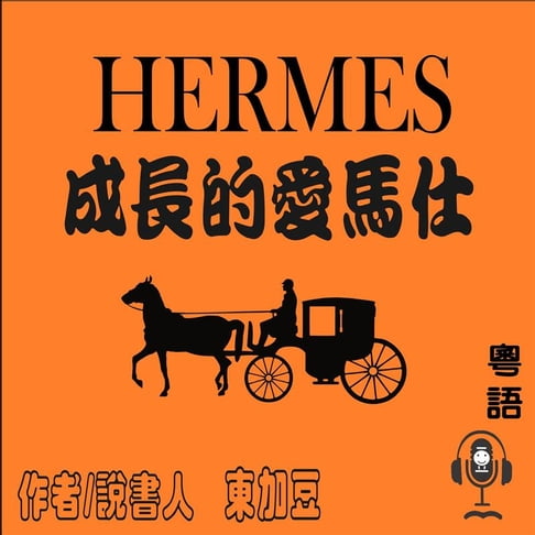 【有聲書】Hermès 成長的愛馬仕 0