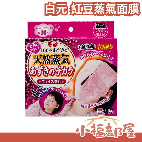 日本 白元 紅豆蒸氣面膜 重覆式蒸氣面膜 蒸氣眼罩 可循環使用 面罩 放鬆 舒壓 按摩 送禮 【小福部屋】