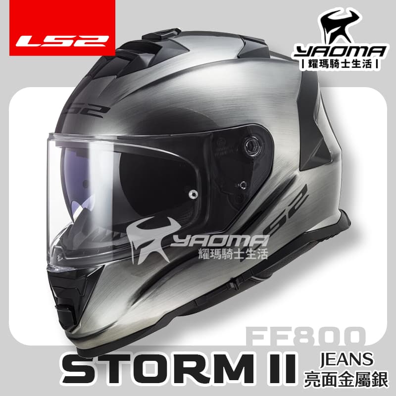 LS2 安全帽 STORM-II JEANS 金屬銀 FF800 內鏡 全罩式 排齒扣 藍牙耳機槽 STORM 耀瑪騎士