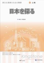 探索日本(上級)(書+2CD) | 拾書所