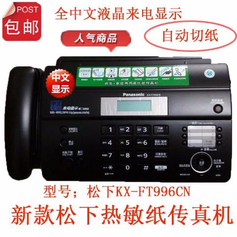 【傳真機】原裝松下中文自動接收來電顯示熱敏紙傳真電話一體機