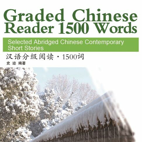 【有聲書】汉语分级阅读：中国当代短篇小说选1500词 0