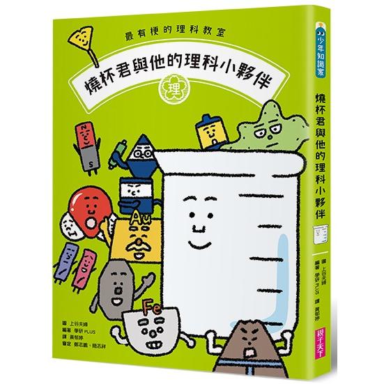 最有梗的理科教室：燒杯君與他的理科小夥伴【學科分類】+【四格漫畫】+【重點學習】的超級組合！ | 拾書所