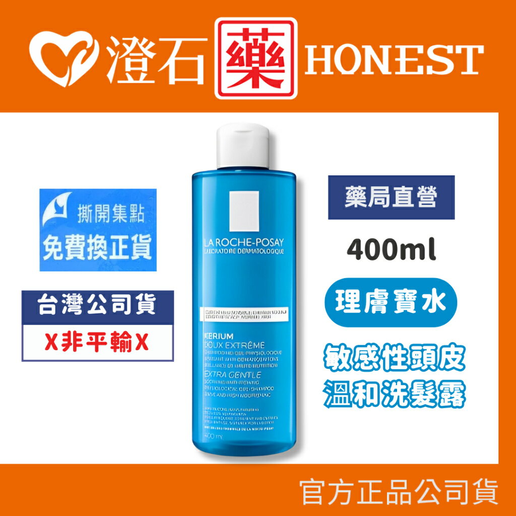 現貨 官方正品 理膚寶水 La Roche-Posay 敏感性頭皮溫和洗髮露-400ml 澄石藥局✚實體店