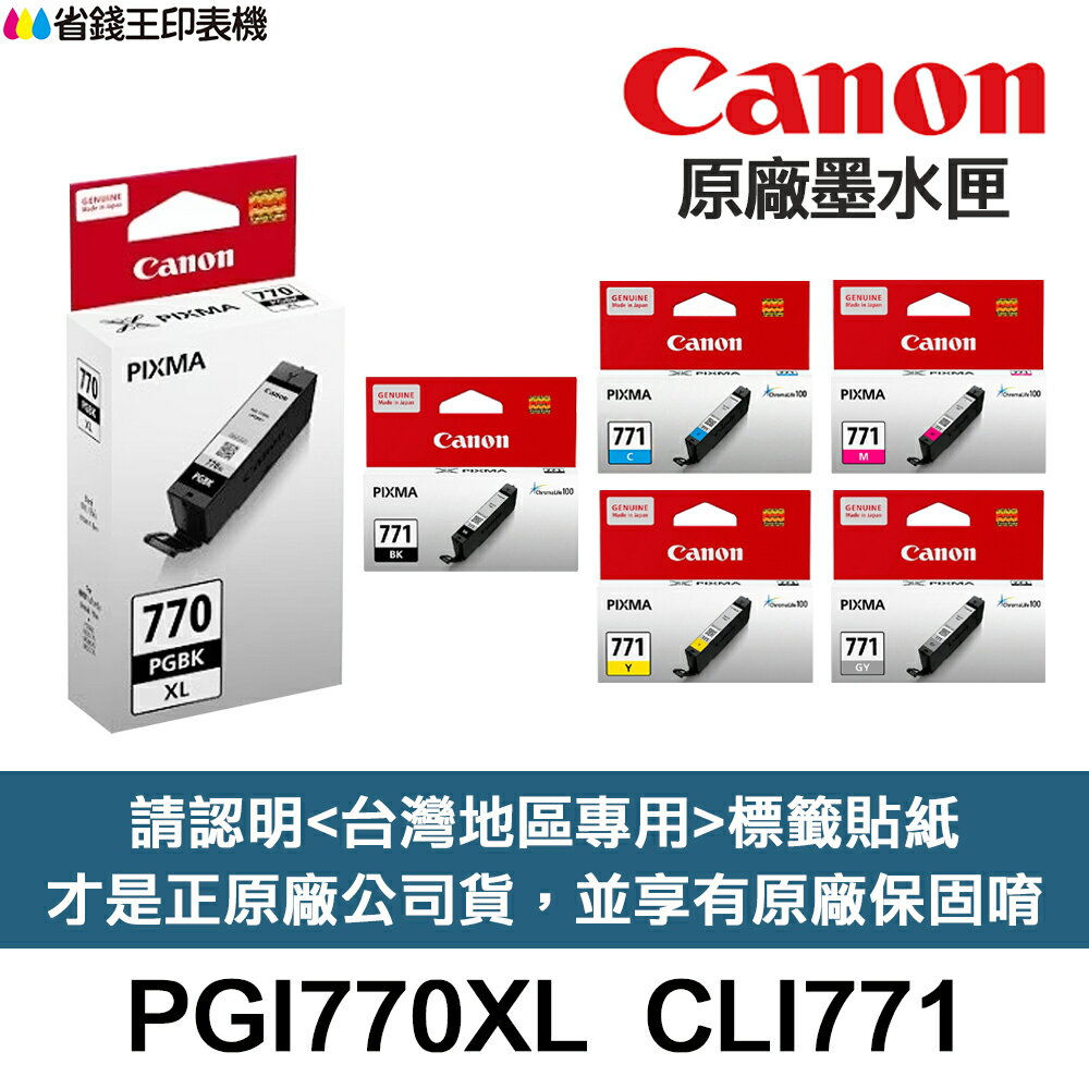 CANON PGI-770XL CLI-771 原廠墨水匣 PGI770XL 適TS5070 TS6070 TS8070