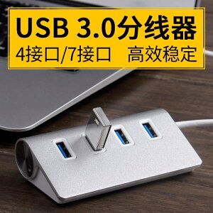 USB分線器3.0擴展塢一拖四筆記本電腦3 0外接轉換接頭U口2集多孔多口多功能多接口usp延長線