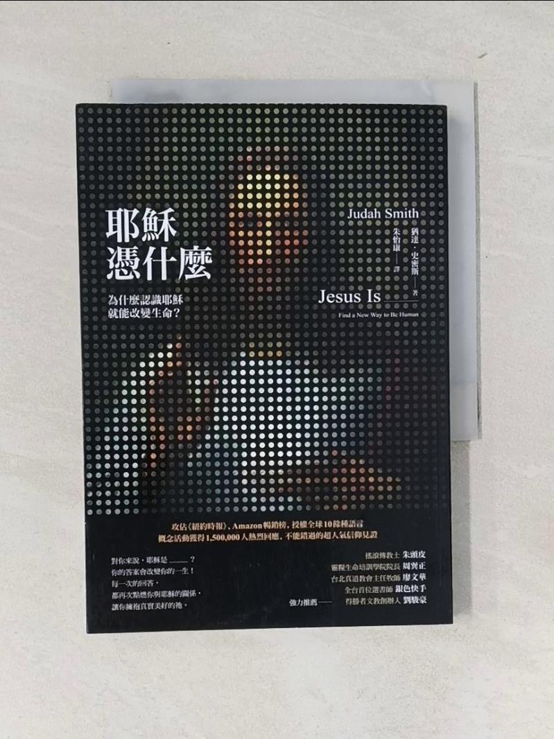 【書寶二手書T1／宗教 TMY】耶穌憑什麼：為什麼認識耶穌就能改變生命？ 猶達．史密斯, 朱怡康