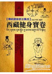 西藏健身寶卷：藏族傳統健身法集成 | 拾書所