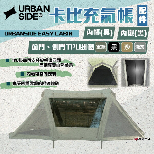 【URBANSIDE】 EASY CABIN 卡比充氣帳前門/側門TPU掛窗(四色)/內帳/內襯 登山 露營 悠遊戶外